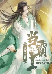 我在三國當霸主