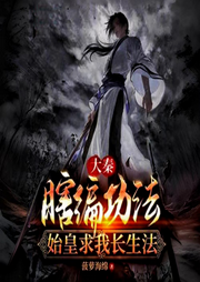 大秦：瞎編功法，始皇求我長生法