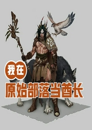我在原始部落當(dāng)酋長(zhǎng)