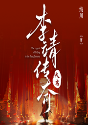 大唐李靖傳奇