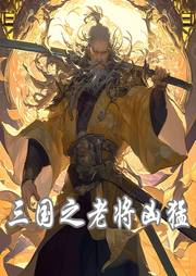 三國(guó)之老將兇猛