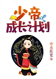 少帝成長計劃