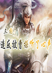 三國(guó)：造反被曹操竊聽了心聲