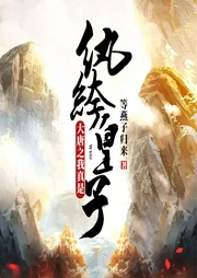 大唐之我真是紈绔皇子