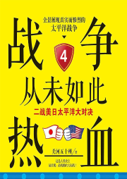 戰(zhàn)爭(zhēng)從未如此熱血4：二戰(zhàn)美日太平洋大對(duì)決