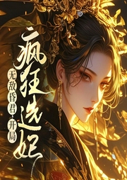 無敵昏君，開局瘋狂選妃