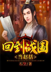 回到戰(zhàn)國(guó)當(dāng)趙括