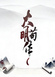 大明：茍住也要加油干