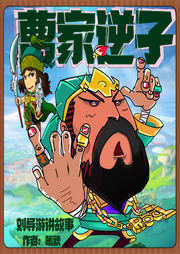 三國：我成了曹家逆子