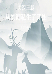 大漢王朝：從劉徹私生子開始