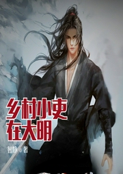 鄉村小吏在大明