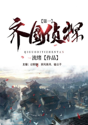 齊國(guó)第一偵探