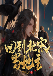 回到北宋當地主