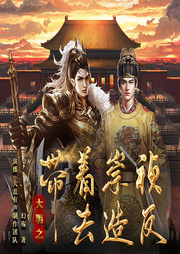 帶著崇禎去造反