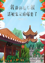 我的科技與狠活被朱元璋曝光了