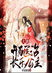 大唐：開局醫治長樂公主