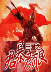 三國之暴君顏良