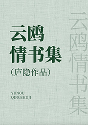 云鷗情書集