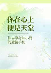 你在心上,便是天堂——徐志摩與陸小曼的愛情手札