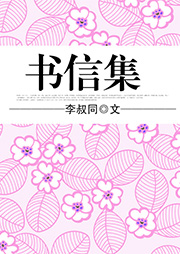 書信集