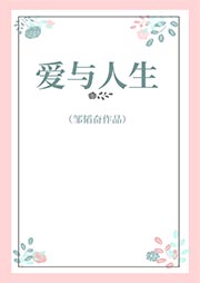 愛與人生