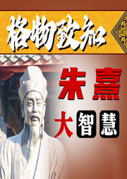 格物致知：朱熹大智慧