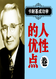 卡耐基成功學：人性的優(yōu)點卷