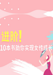 女性不可錯(cuò)過(guò)10本書(shū)