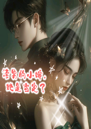 渣男的小嬸她是當定了