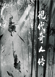 現代奇人傳