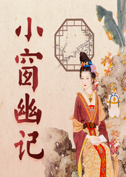 小窗幽記