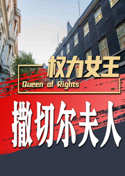 權力女王：撒切爾夫人