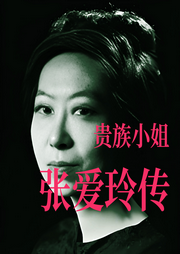 張愛玲的生平故事