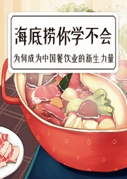 海底撈你學(xué)不會