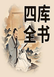 四庫全書精華錄