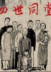 四世同堂