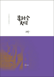 漂泊古今天地間