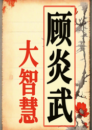 經(jīng)世致用：顧炎武的智慧