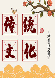 中國傳統文化精神的現代價值