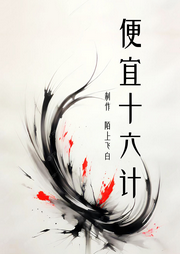 便宜十六計(jì)