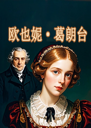 巴爾扎克筆下的金錢世界