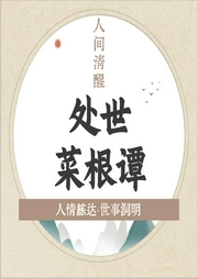 處世菜根譚：人性箴言智慧故事