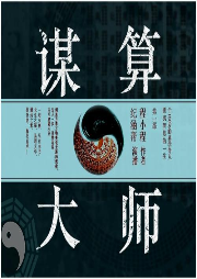 謀算大師第一部