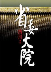 省委大院（四）