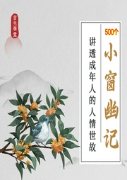 400個(gè)小窗幽記故事：菜根譚
