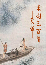 宋詞三百首箋注