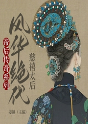帝后傳奇系列