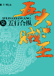 五大賊王（七）：五行合縱