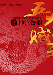 五大賊王（四）：地宮盜鼎