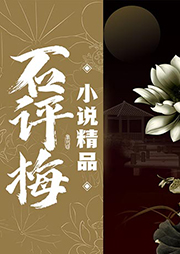 石評(píng)梅小說精品